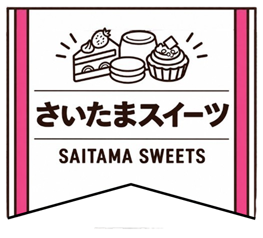 さいたまスイーツ