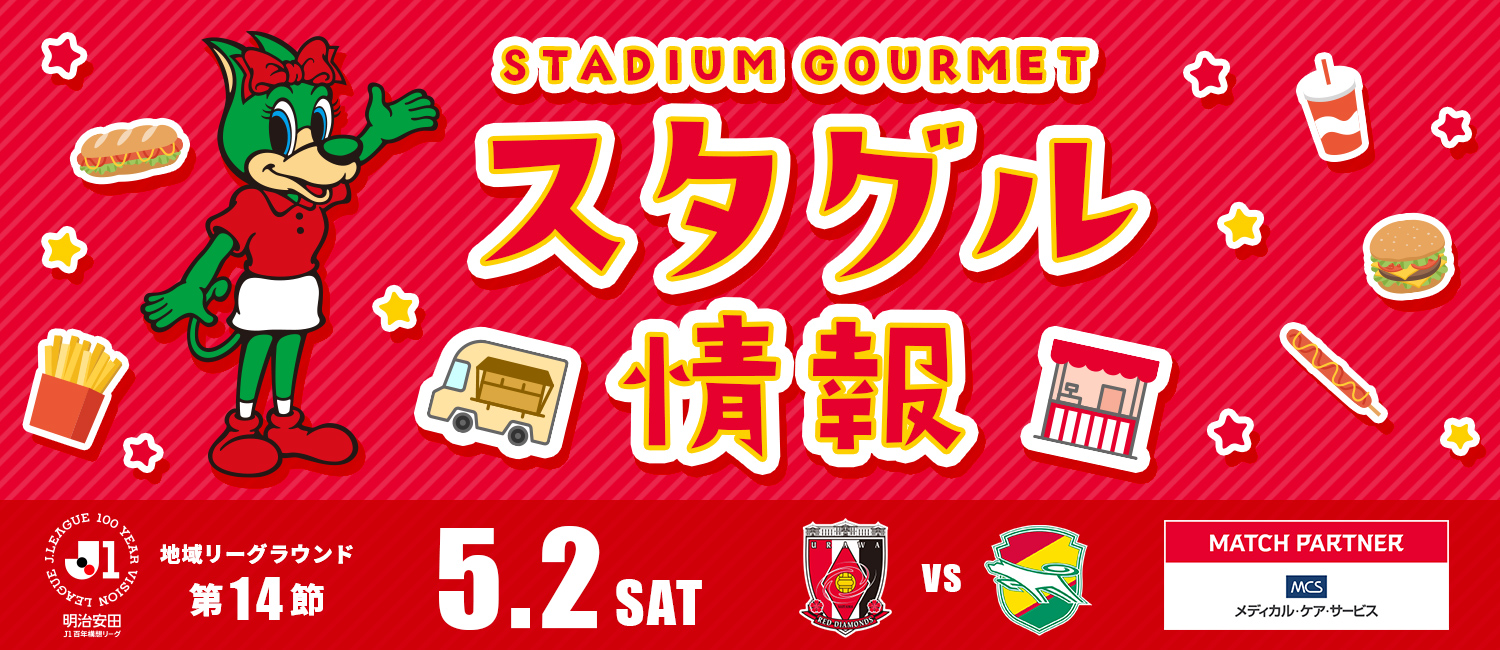 明治安田J1百年構想リーグ 地域リーグラウンド第12節 4月25日（土） 浦和レッズ vs 横浜Fマリノス マッチパートナー：三菱重工