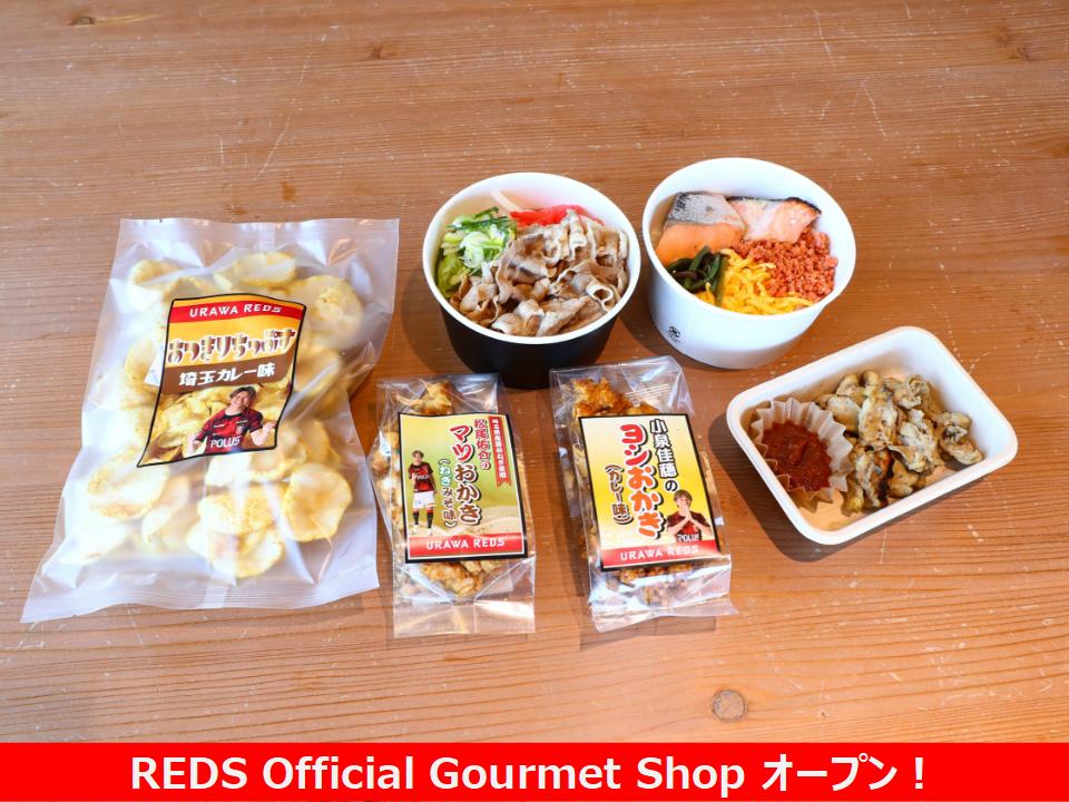 REDS Official Gourmet Shop オープン！