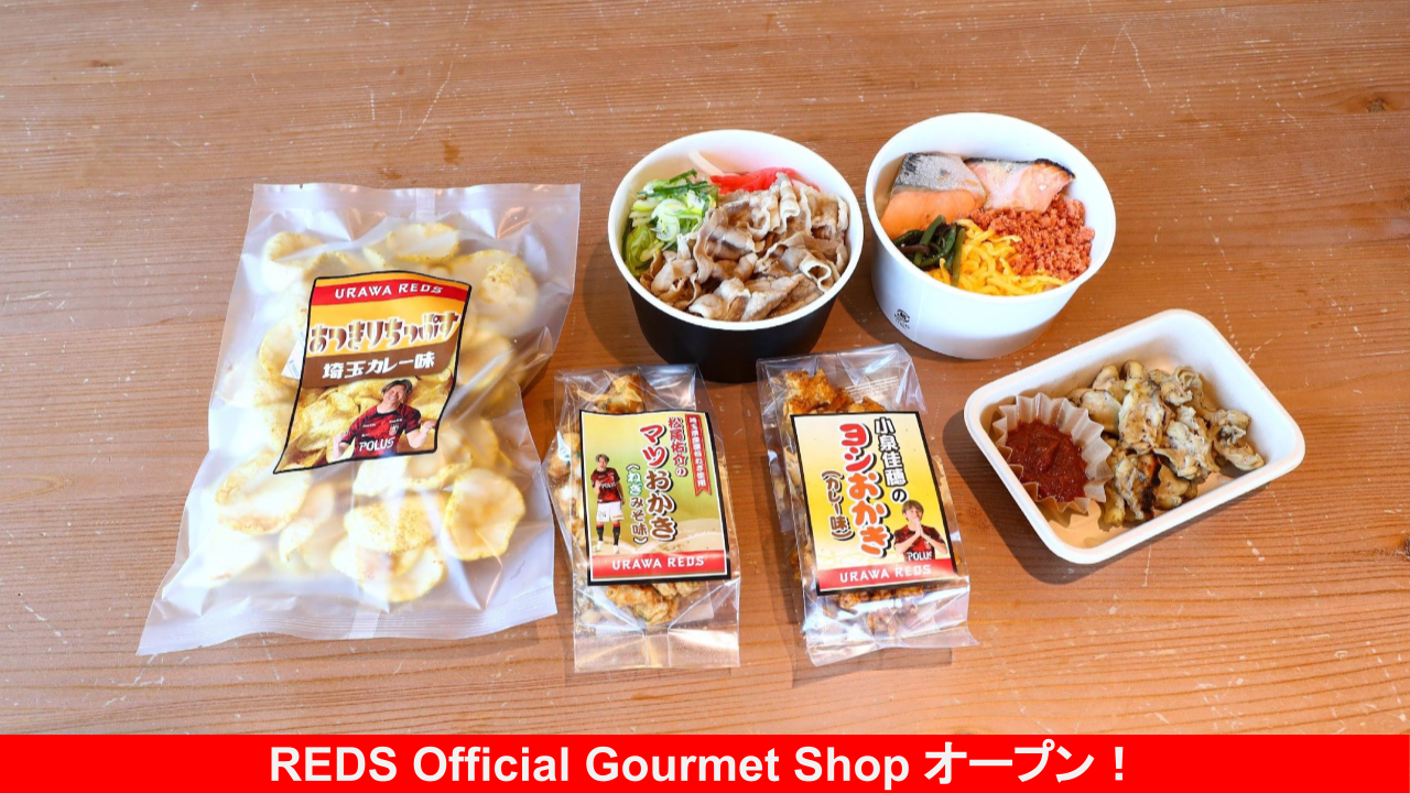 REDS Official Gourmet Shop オープン！