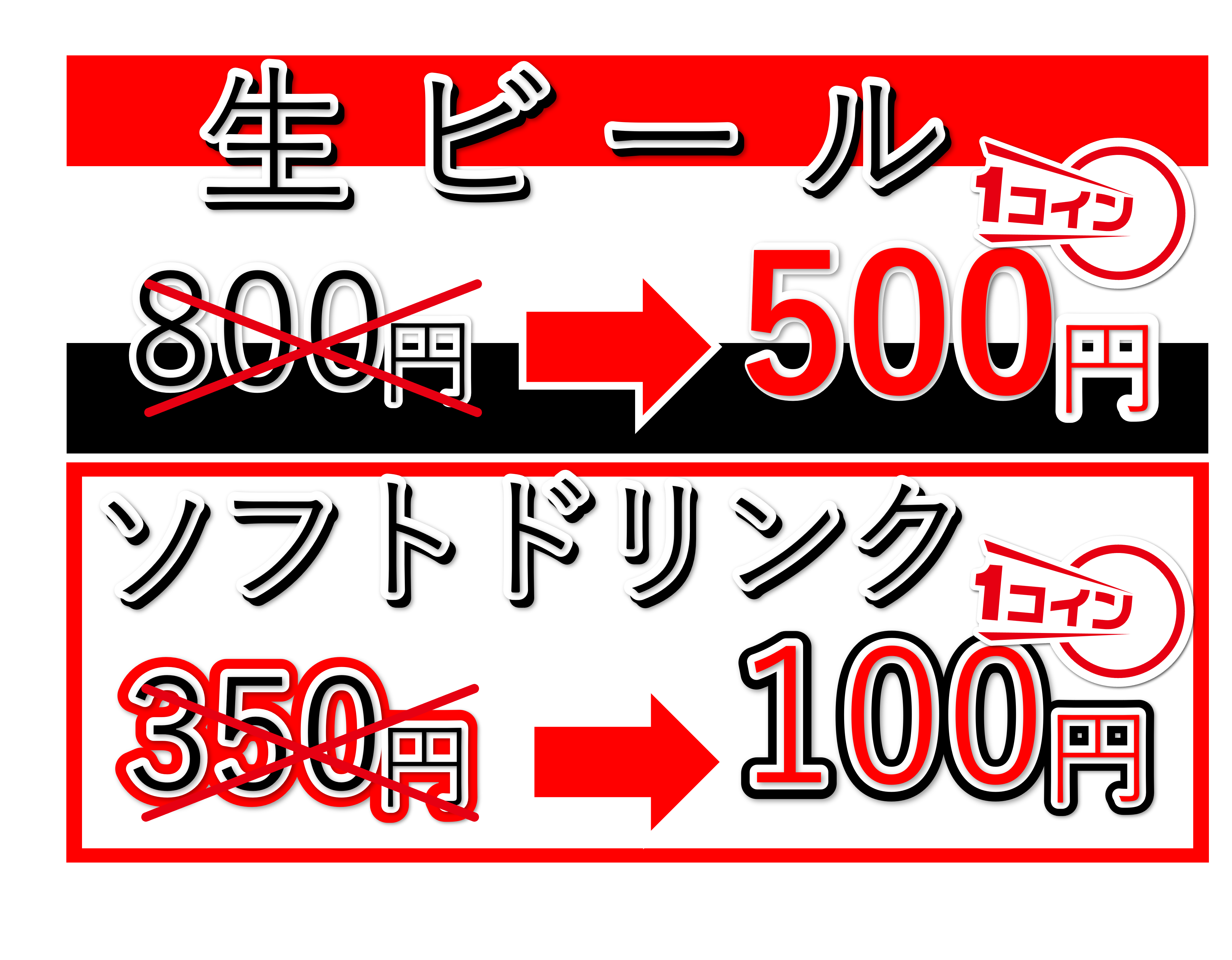 生ビール1コイン500円、ソフトドリンク1コイン100円