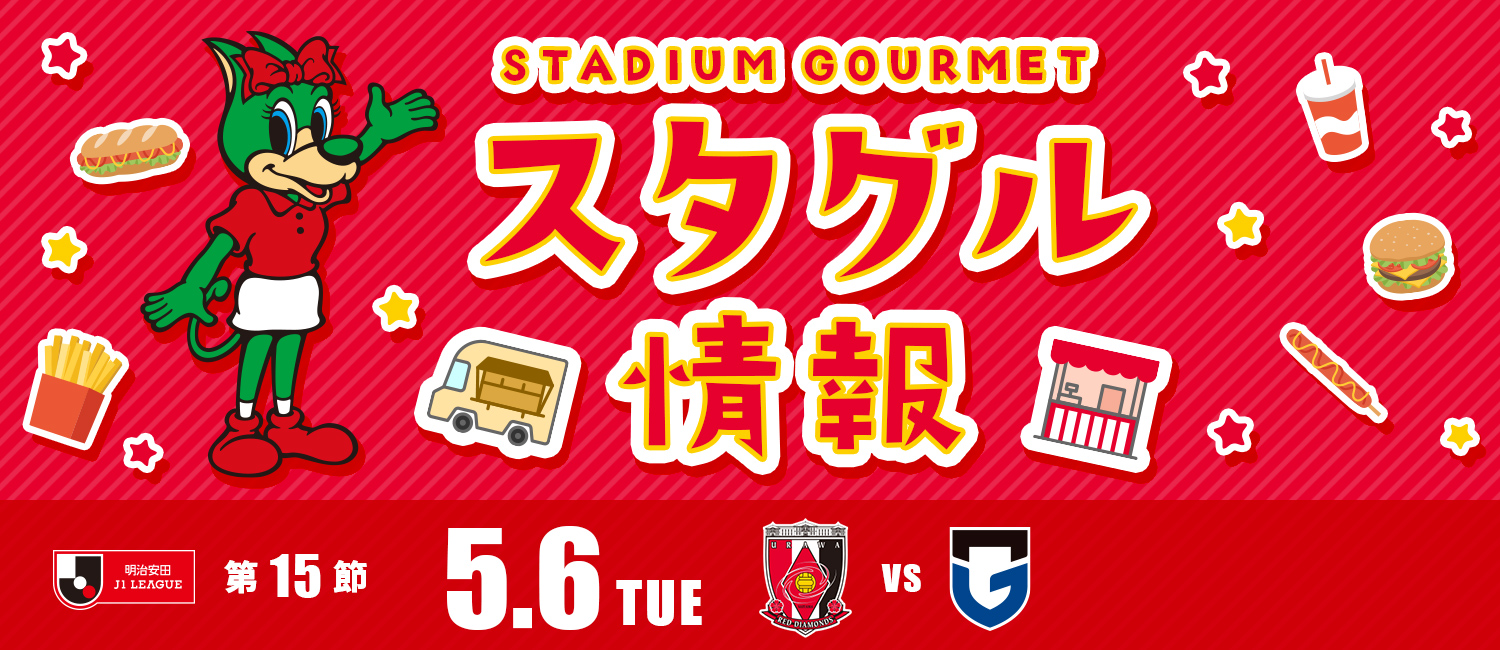 スタグル情報 明治安田J1リーグ 第15節 5月6日(火)浦和レッズ vs ガンバ大阪