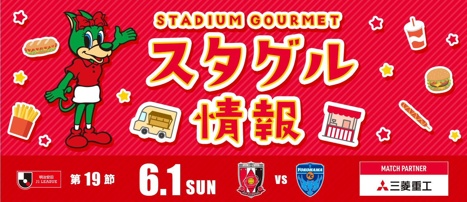 スタグル情報 明治安田J1リーグ 第19節 6月1日(日)浦和レッズ vs 横浜FC マッチパートナー 三菱重工