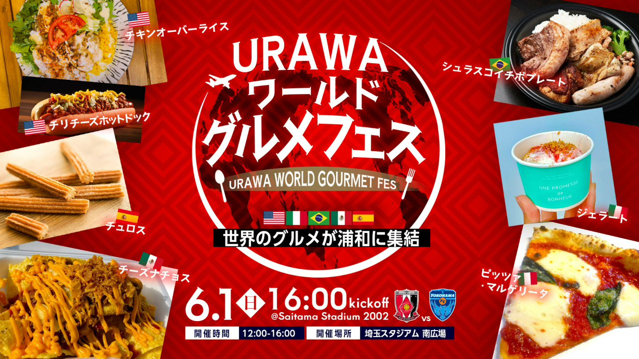 URAWAワールドグルメフェス 世界のグルメが浦和に集結 6/1 12:00-16:00 開催場所 埼玉スタジアム 南広場