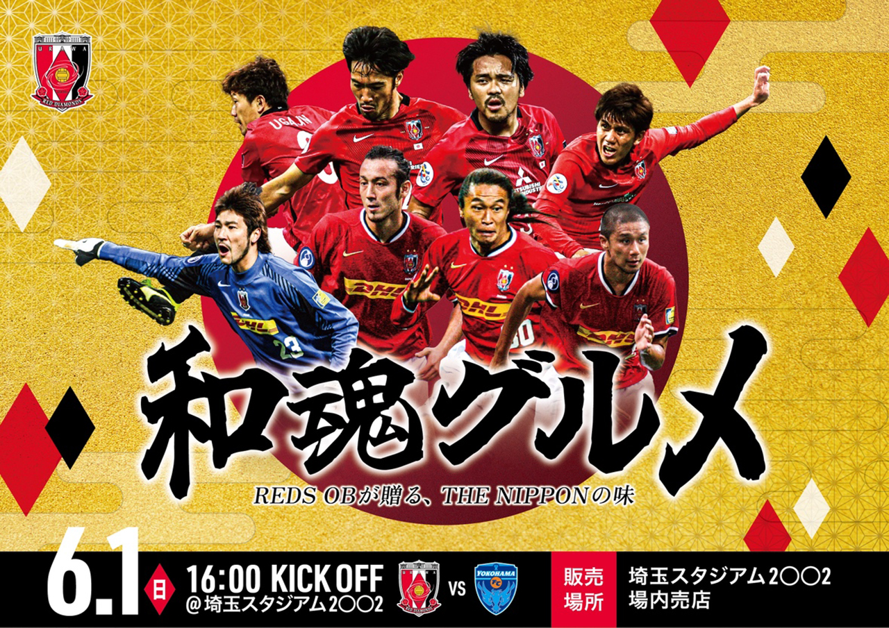 和魂グルメ REDS OBが贈る、THE NIPPONの味 6/1 販売場所 埼玉スタジアム 場内売店