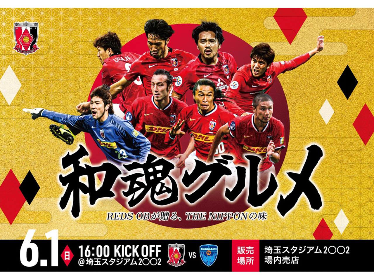 和魂グルメ REDS OBが贈る、THE NIPPONの味 6/1 販売場所 埼玉スタジアム 場内売店