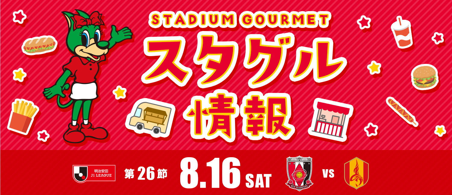 スタグル情報 明治安田J1リーグ 第26節 8月16日(土)浦和レッズ vs 名古屋グランパスエイト