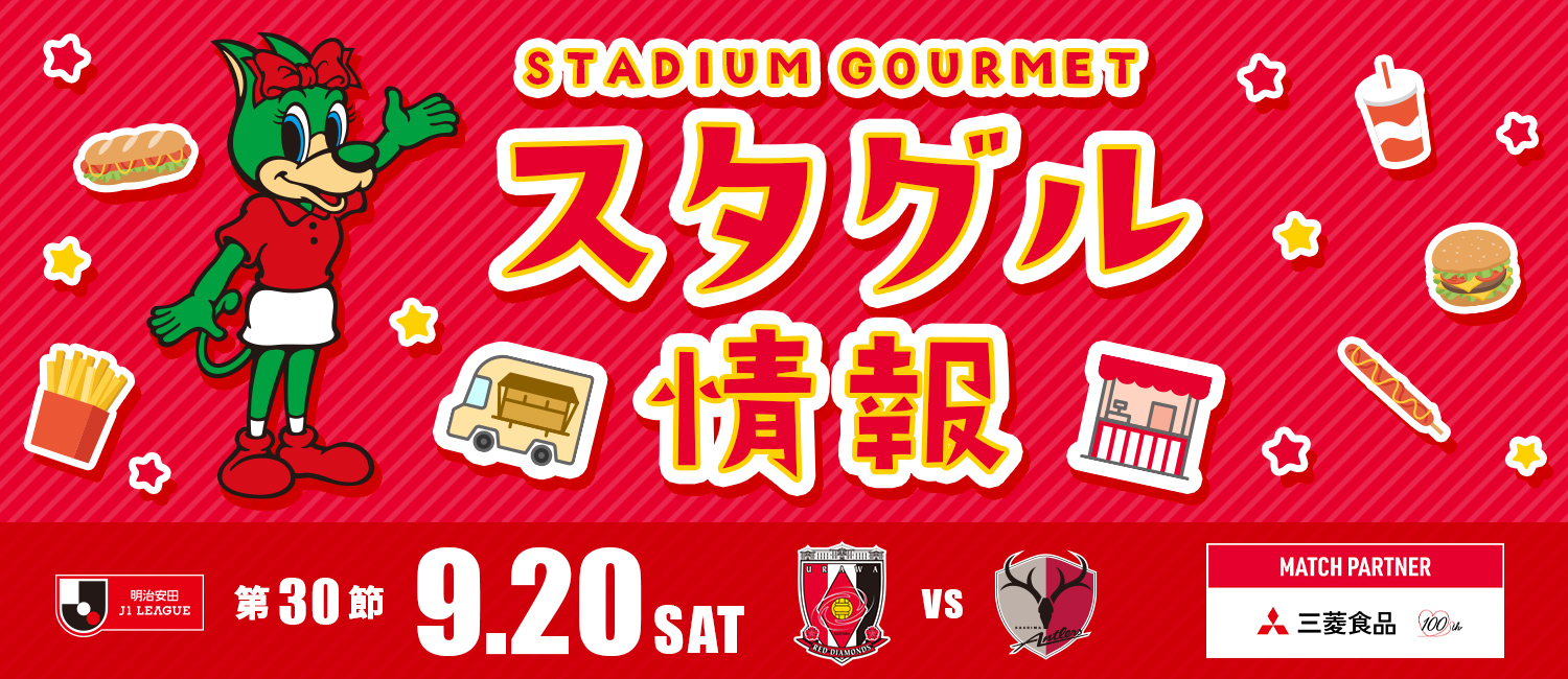 スタグル情報 明治安田J1リーグ 第30節 9月20日(土)浦和レッズ vs 鹿島アントラーズ マッチパートナー：三菱食品