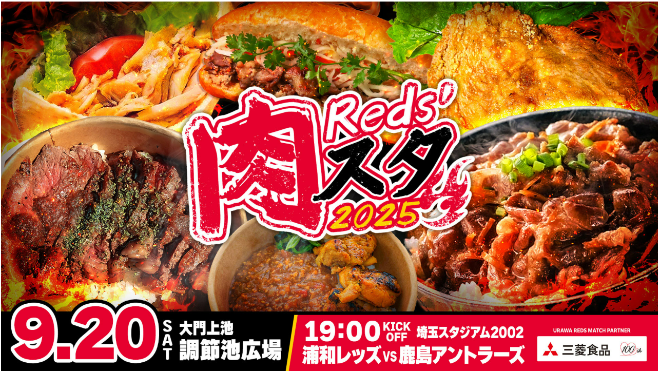 Reds'肉スタ2025 9/20(土)大門上池調節池広場