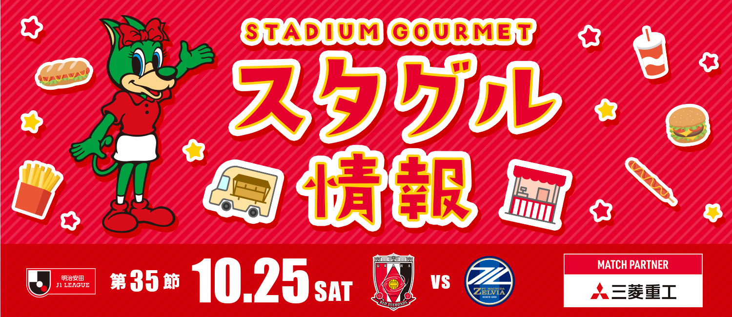 スタグル情報 明治安田J1リーグ 第35節 10月25日(土)浦和レッズ vs 町田ゼルビア マッチパートナー：三菱重工
