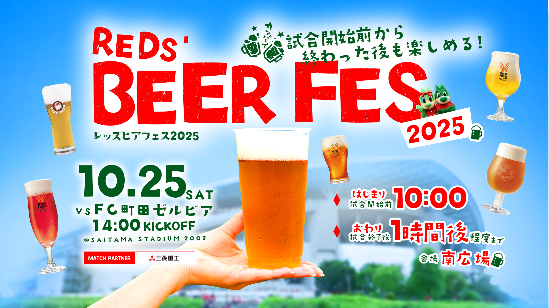 レッズビアフェス2025 10/25(土)10  :00～試合終了後1時間後程度まで 埼玉スタジアム2〇〇2横 南広場