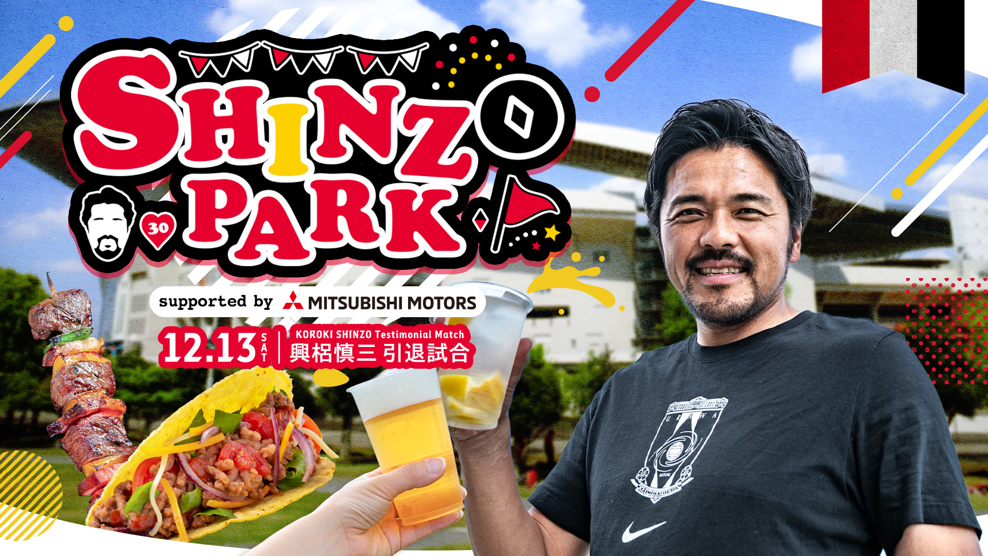 SHINZO PARK 興梠慎三引退試合