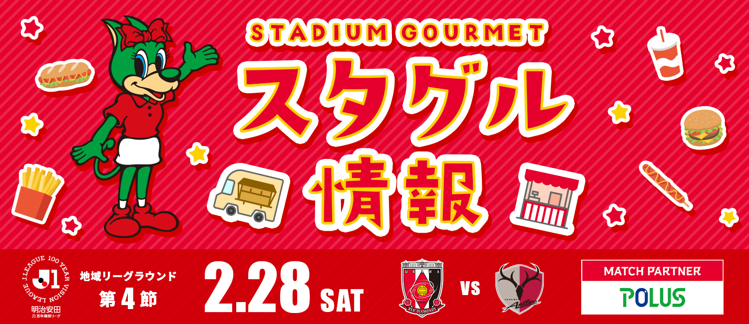 明治安田J1百年構想リーグ 地域リーグラウンド第4節 2月28日（土） 浦和レッズ vs 鹿島アントラーズ マッチパートナー：POLUS