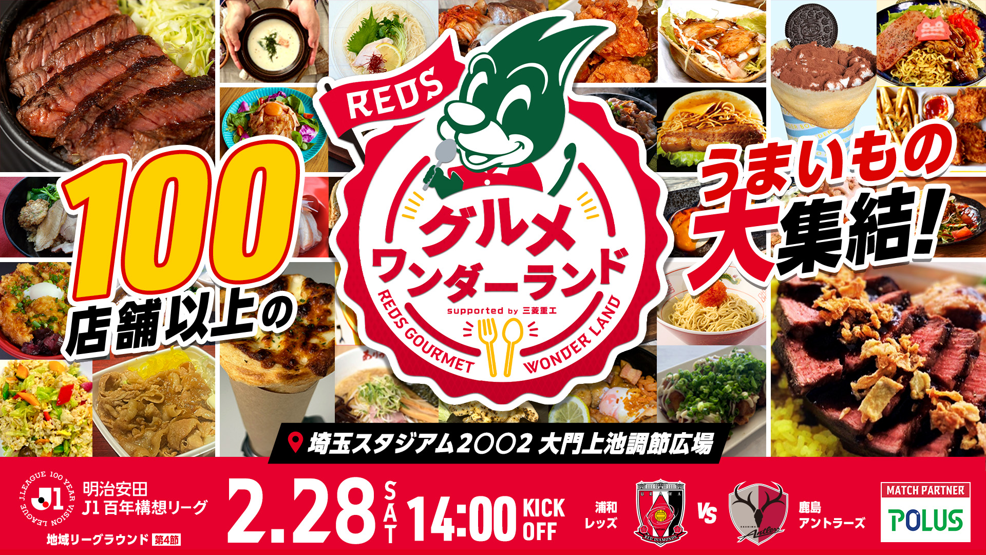100店舗以上のうまいもの大集結！REDSグルメワンダーランド