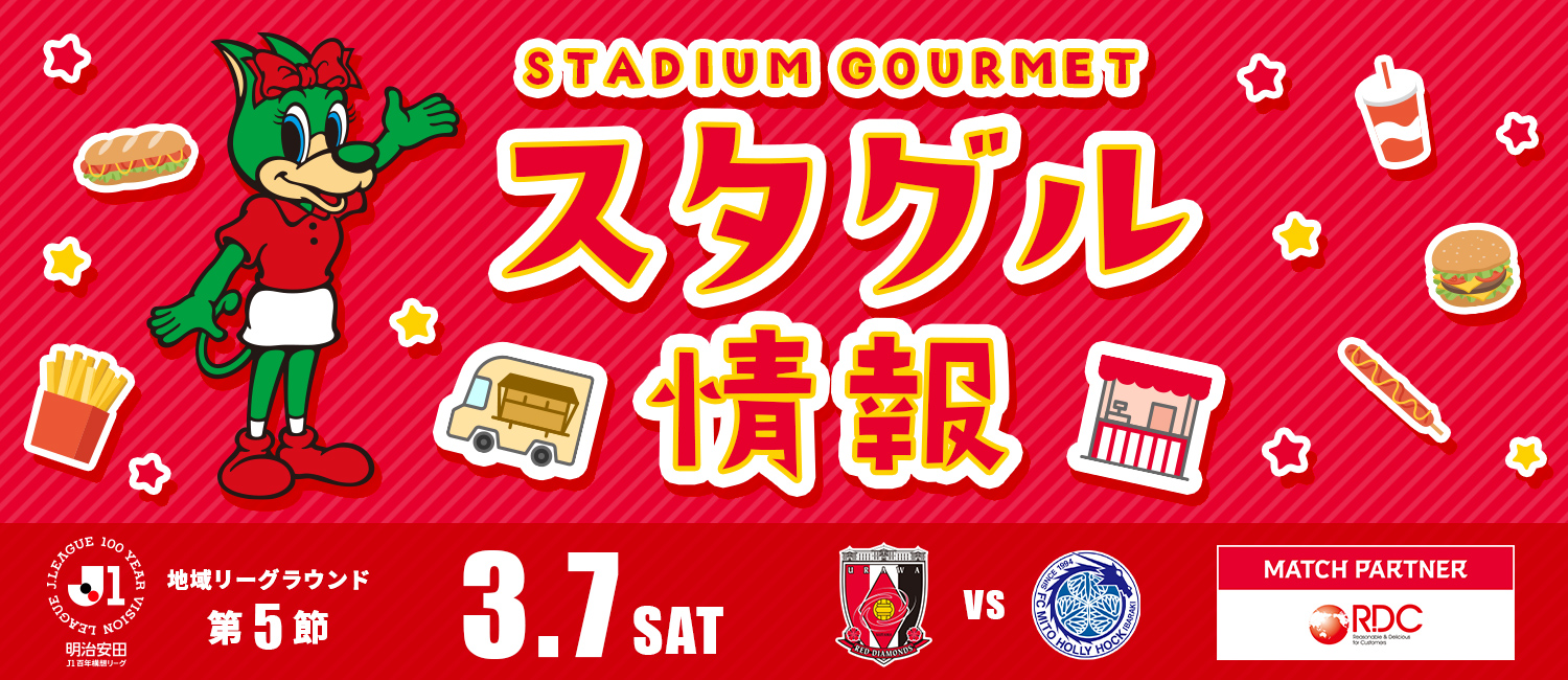 明治安田J1百年構想リーグ 地域リーグラウンド第5節 3月7日（土） 浦和レッズ vs 水戸ホーリーホック マッチパートナー：RDC