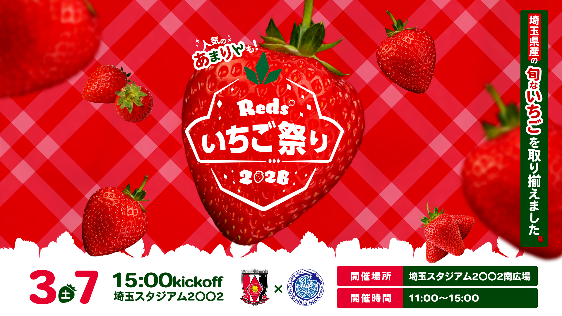 Red'sいちご祭り2026 3/7（土）開催場所：埼玉スタジアム2002南広場 開催時間11:00～15:00