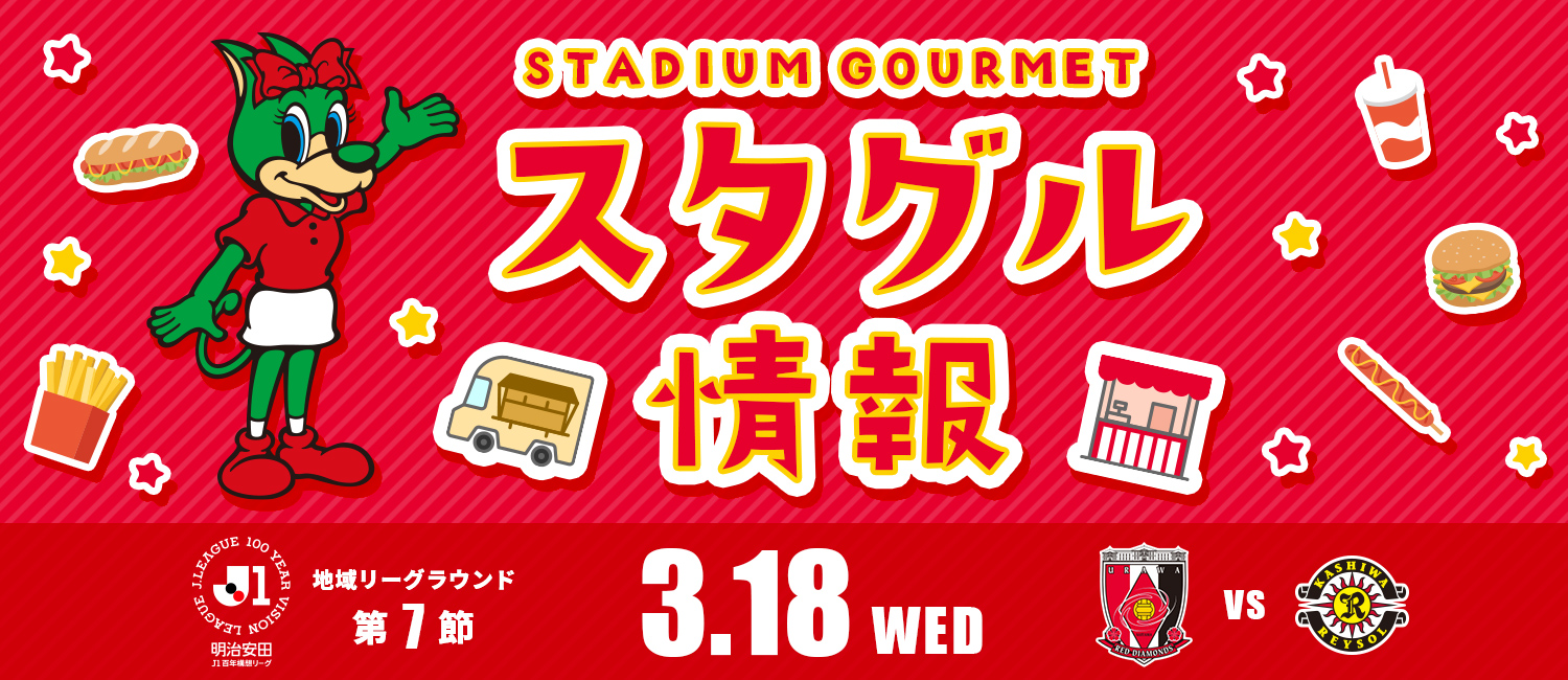 明治安田J1百年構想リーグ 地域リーグラウンド第7節 3月18日（水） 浦和レッズ vs 柏レイソル