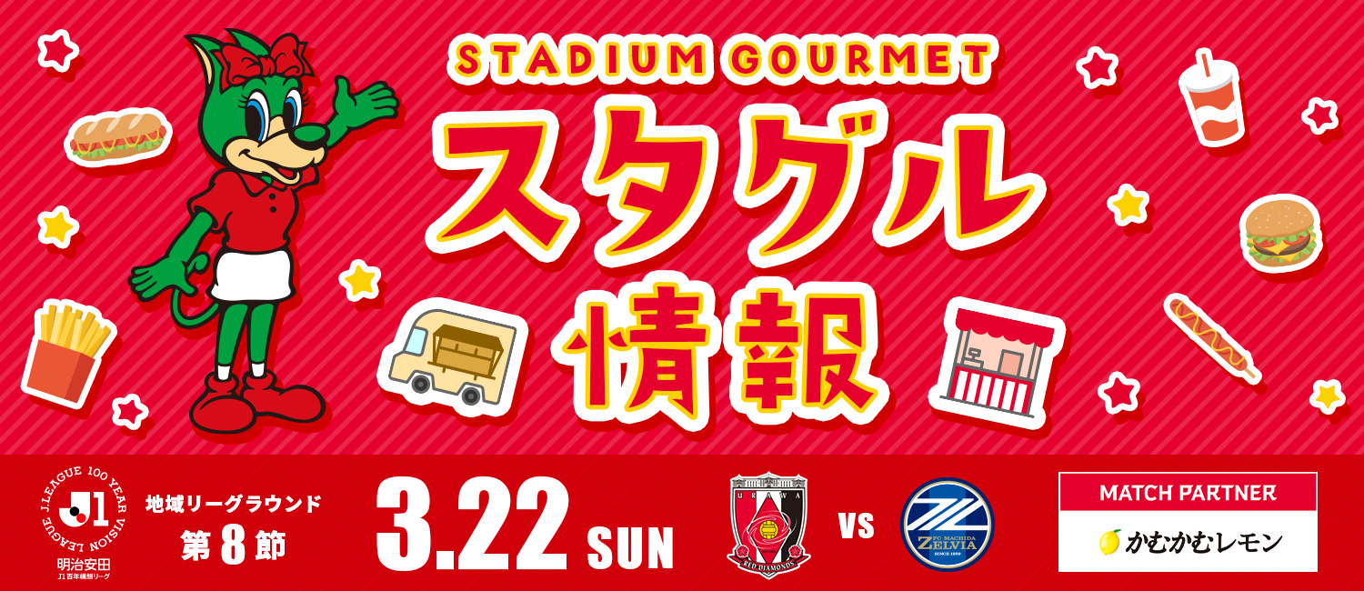 明治安田J1百年構想リーグ 地域リーグラウンド第8節 3月22日（日） 浦和レッズ vs 町田ゼルビア マッチパートナー：かむかむレモン