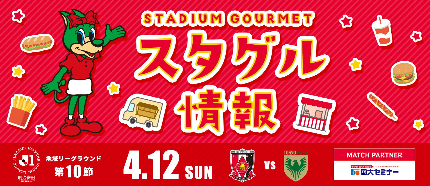 明治安田J1百年構想リーグ 地域リーグラウンド第10節 4月12日（日） 浦和レッズ vs トウキョウヴェルディ マッチパートナー：国大セミナー