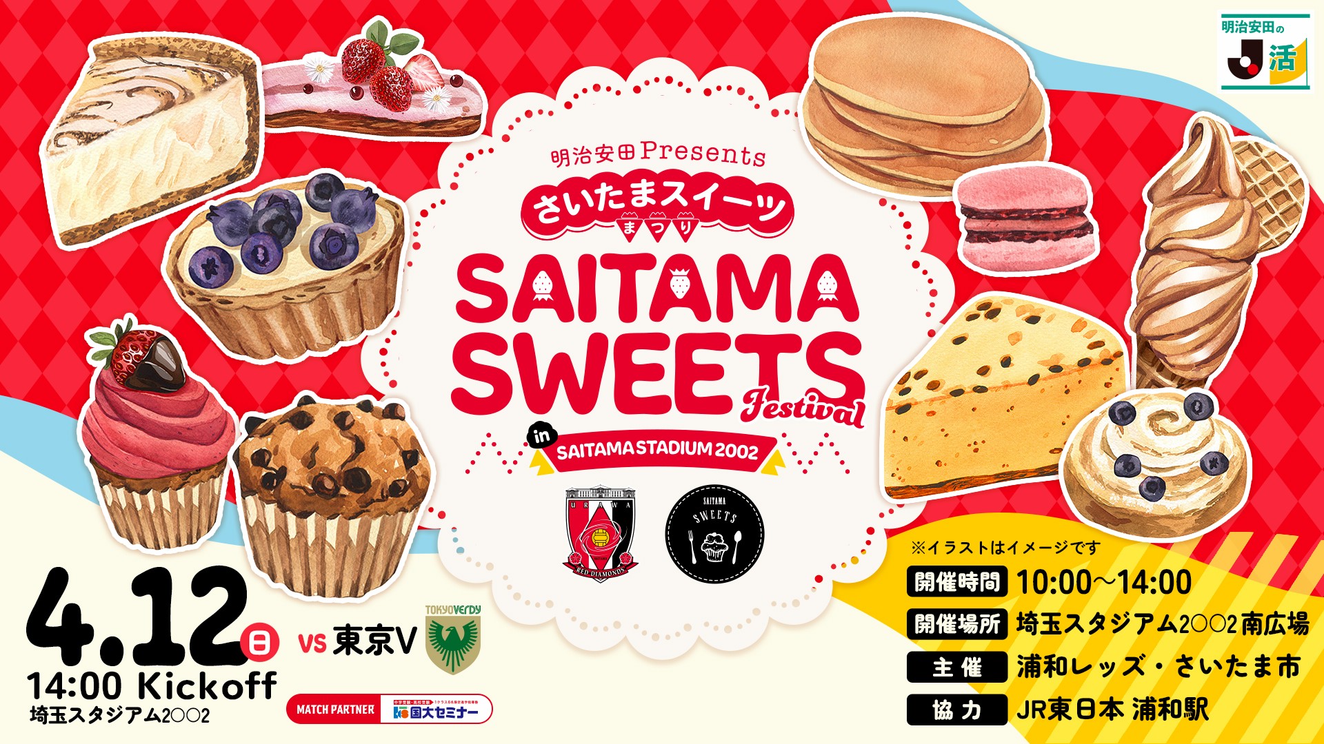 明治安田Presents さいたまスイーツ 4/12（日）開催時間 10:00～14:00 開催場所 埼玉スタジアム2002南広場 主催 浦和レッズ・さいたま市 協力 JR東日本 浦和駅