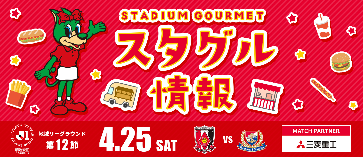 明治安田J1百年構想リーグ 地域リーグラウンド第12節 4月25日（土） 浦和レッズ vs 横浜Fマリノス マッチパートナー：三菱重工