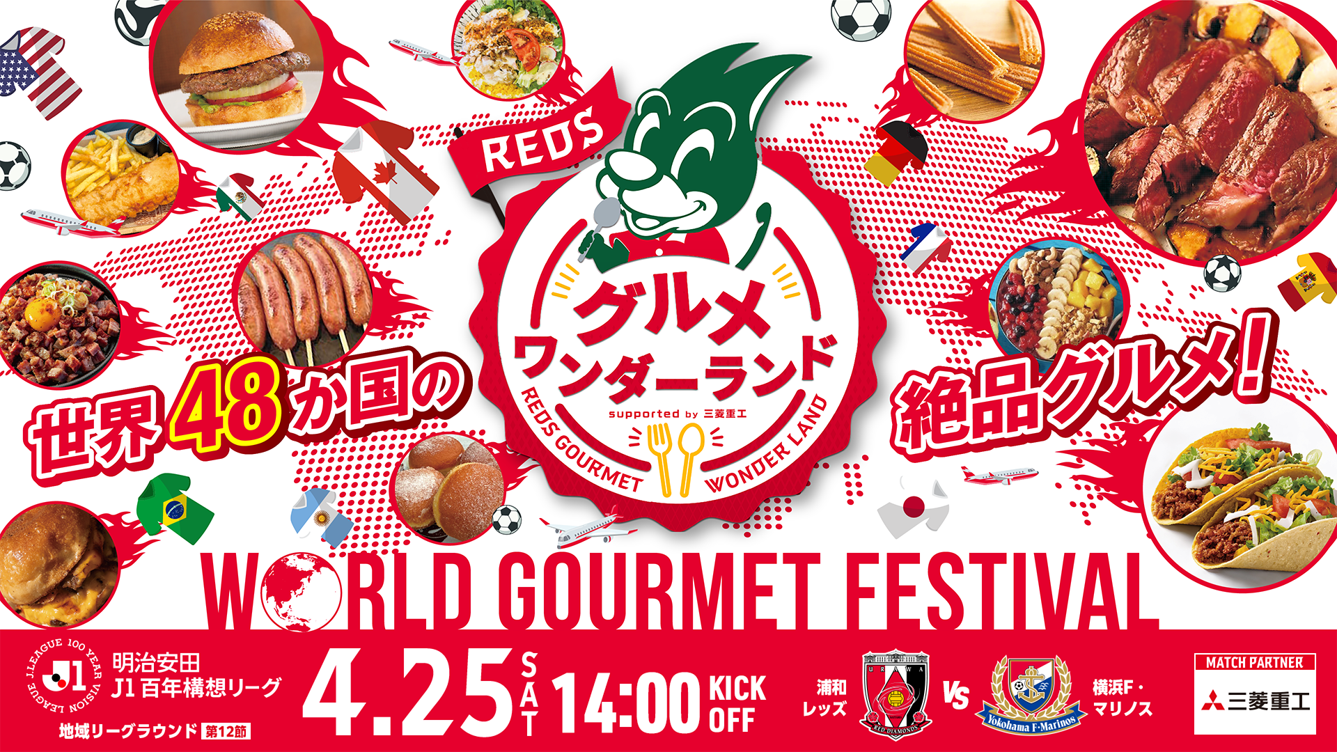 世界48か国の絶品グルメ！REDSグルメワンダーランド WORLD GOURMET FESTIVAL 4/25(土)