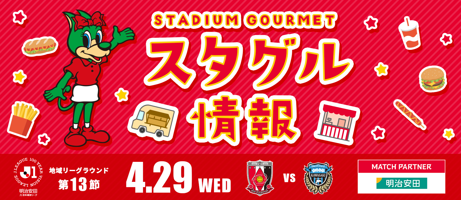 明治安田J1百年構想リーグ 地域リーグラウンド第13節 4月29日（水・祝） 浦和レッズ vs 川崎フロンターレ マッチパートナー：明治安田