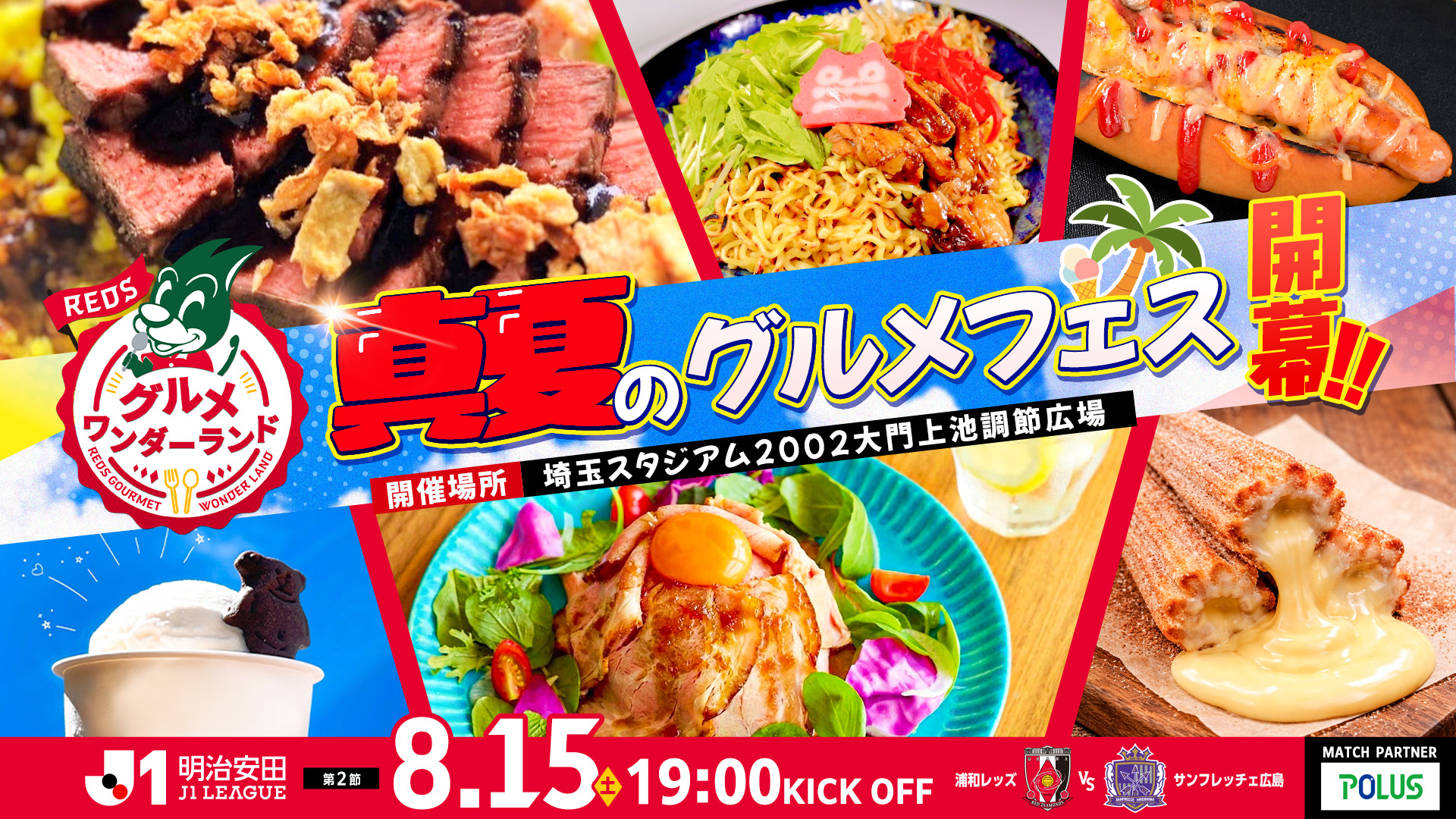REDSグルメワンダーランド 夏のグルメフェス 開幕!