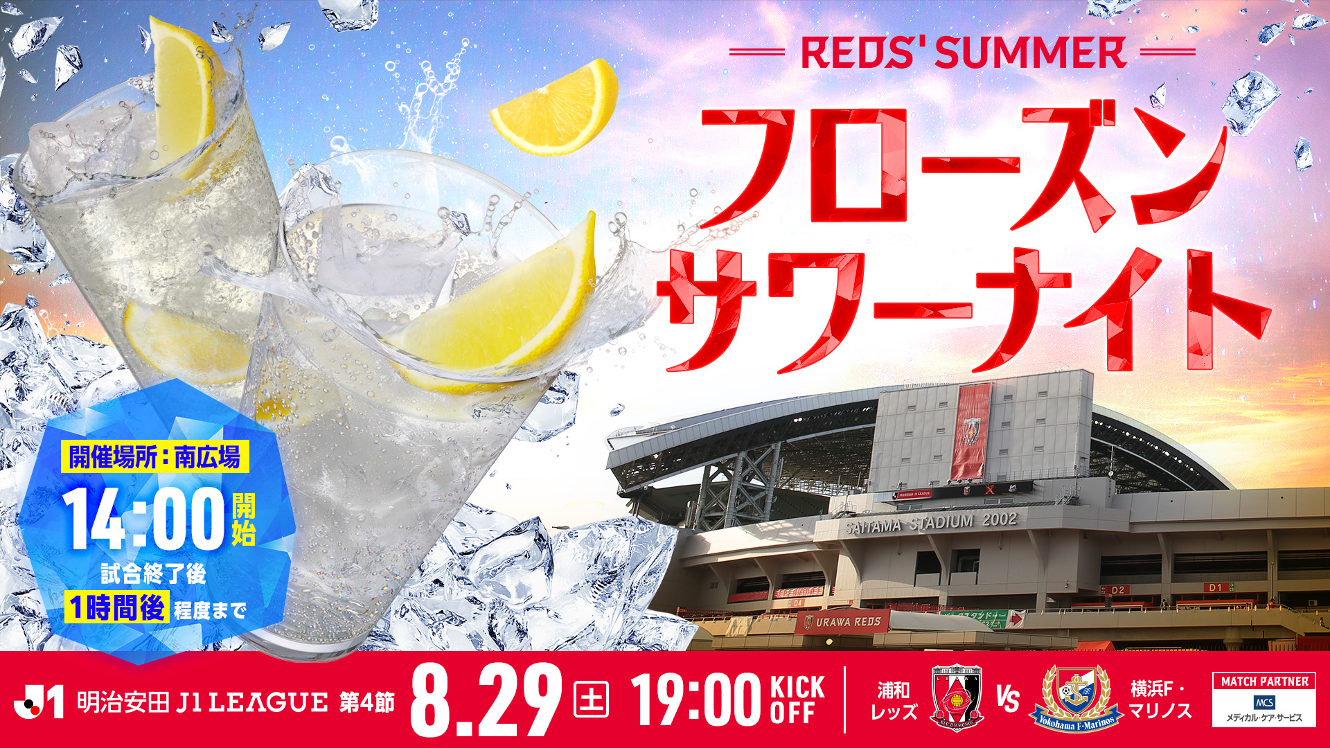 REDS’ SUMMER フローズンサワーナイト
